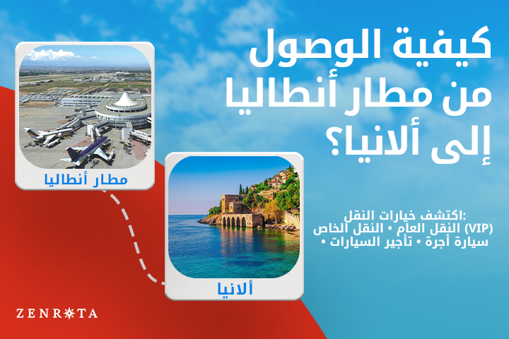 كيف تذهب من مطار أنطاليا (AYT) إلى ألانيا 2026