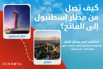 كيفية الانتقال من مطار إسطنبول (IST) إلى الفاتح (2026)