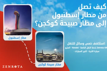 كيف تسافر من مطار إسطنبول (IST) إلى مطار صبيحة كوكجن (SAW) لعام 2026