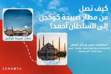 كيفية الذهاب من مطار صبيحة كوكجن (SAW) إلى السلطان أحمد (الجامع الأزرق) 2026