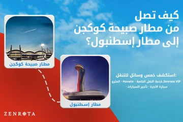 كيفية الذهاب من مطار صبيحة كوكجن (SAW) إلى مطار إسطنبول (IST) 2026