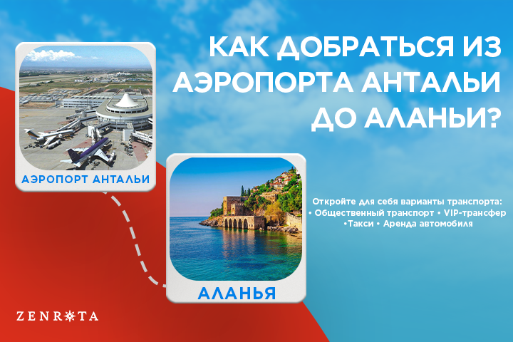 Как добраться из аэропорта Антальи (AYT) в Аланью в 2026 году