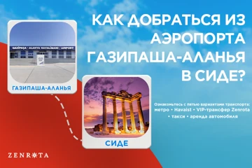 Как добраться из аэропорта Газипаша-Аланья (GZP) в Сиде в 2026 году?