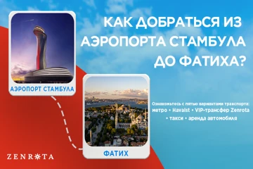 Как добраться из Аэропорта Стамбула (IST) в Фатих в 2026 году