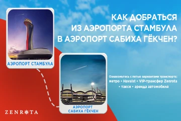 Как добраться из Аэропорта Стамбула (IST) в Аэропорт Сабиха Гёкчен (SAW) — 2026