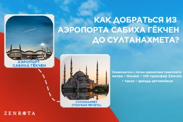 Как добраться из аэропорта Сабиха Гёкчен (SAW) в Султанахмет (Голубая мечеть) в 2026 году
