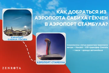 Как добраться из аэропорта Сабиха Гёкчен (SAW) в Аэропорт Стамбул (IST) в 2026 году