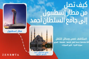 كيفية الذهاب من مطار إسطنبول إلى السلطان أحمد أو أيا صوفيا 2026