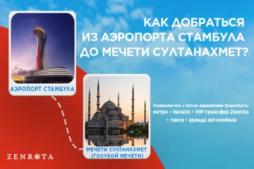 Как добраться из аэропорта Стамбула (IST) в Султанахмет или к Святой Софии в 2026 году