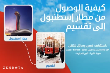 كيفية الانتقال من مطار إسطنبول (IST) إلى تقسيم عام 2026